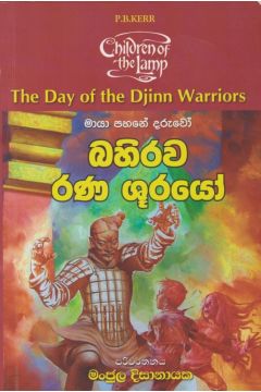 බහිරව රණ ශුරයෝ 