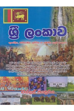 ශ්‍රී ලංකාව