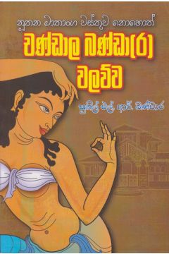 චණ්ඩාල බණ්ඩා(ර) වලව්ව