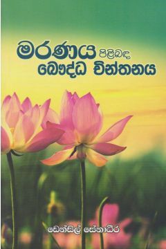 මරණය පිලිබඳ බෞද්ධ චින්තනය