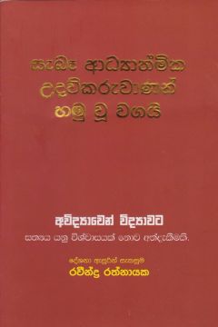 සැබෑ ආධ්‍යාත්මික උදව්කරුවාණන් හමු වූ වගයි