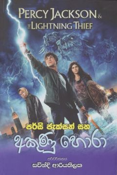 පර්සි ජැක්සන් සහ අකුණු හොරා