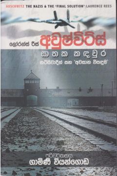 අවුෂ්විට්ස් ඝාතක කඳවුර 