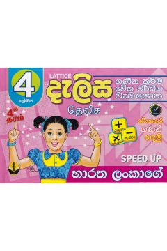 4 ශ්‍රේණිය - දැලිස (සුසර ප්‍රකාශන)