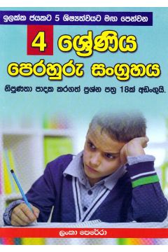 04 ශ්‍රේණිය පෙරහුරු සංග්‍රහය