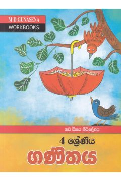 ම‍ගේ වැඩ පොත - 4 ශ්‍රේණිය ගණිතය