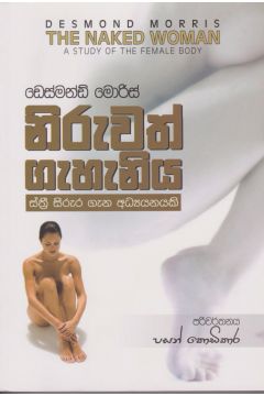 නිරුවත් ගැහැනිය