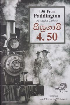 සීඝ්‍රගාමී 4.50