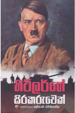 හිට්ලර්ගේ සිරකරුවෙක්