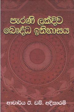 පැරණි ලක්දිව බෞද්ධ ඉතිහාසය 