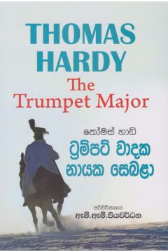 ට්‍රම්පට් වාදක නායක සෙබලා
