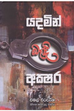 යදමින් බැඳී අක්ෂර