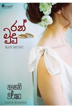 රන් මුදු