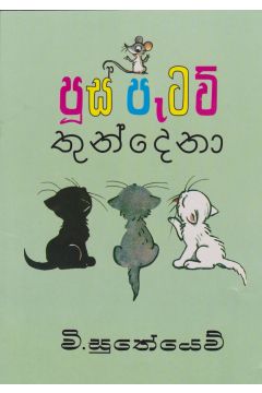 පූස් පැටව් තුන් දෙනා 