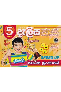 5 ශ්‍රේණිය - දැලිස (සුසර ප්‍රකාශන)
