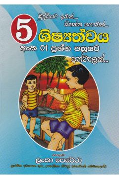 05 ශිෂ්‍යත්වය අංක 01 ප්‍රශ්න පත්‍රයට අත්වැලක් 