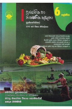 ප්‍රායෝගික හා තාක්‍ෂණික කුසලතා ප්‍රශ්නෝත්තර - 6 ශ්‍රේණිය