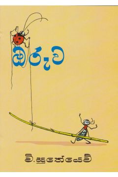 ඔරුව