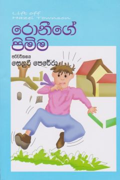 රොනිගේ පිම්ම