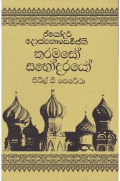 කරමසෝ සහෝදරයෝ-1 වන වෙළුම