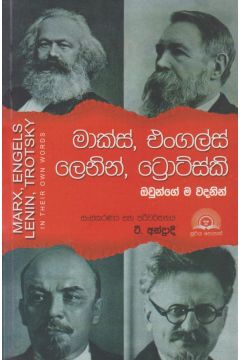 මාක්ස්, එංගල්ස්, ලෙනින්, ට්‍රොට්ස්කි