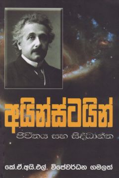 අයින්ස්ටයින්