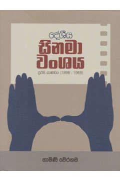 දේශීය සිනමා වංශය