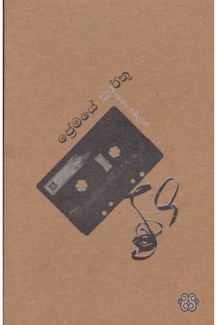 ප්‍රේමයේ කාර්තු 