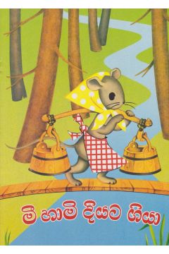 මී හාමි දියට ගියා