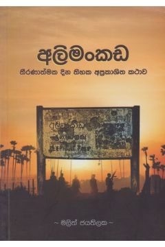 අලිමංකඩ