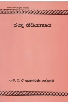 චන්ද්‍ර නිර්යයානය