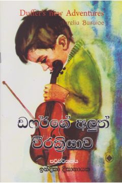 ඩෆර්ගේ අලුත් වීර ක්‍රියාව