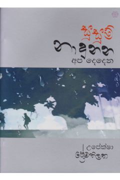 සුසුම් නාදුනන අප දෙදෙන
