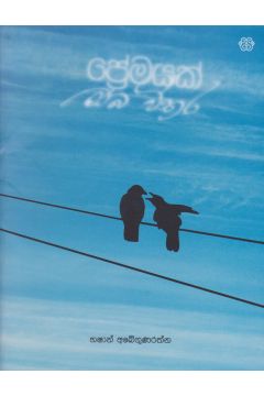 ප්‍රේමයක් ඔබ විතර
