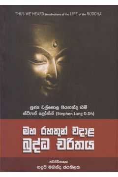 මහ රහතුන් වදාළ බුද්ධ චරිතය  