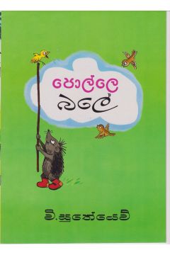 පොල්ලේ බලේ