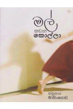 මල් කඩන කොල්ලා
