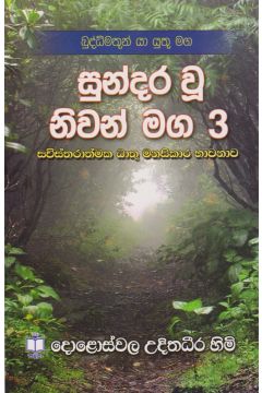 සුන්දර වූ නිවන් මග 3