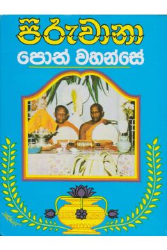 පිරුවානා පොත් වහන්සේ