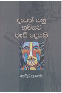 දැයක් යනු භූමියට වැඩි දෙයකි