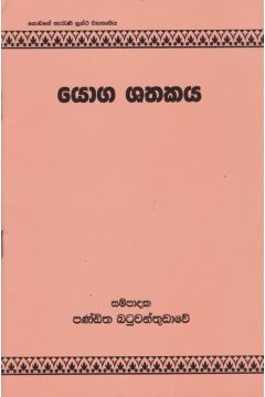 යෝග ශතකය