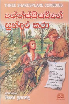 ශේක්ස්පියර්ගේ සුන්දර කතා