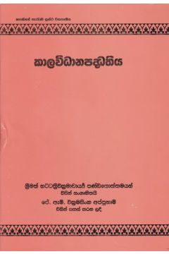 කාලවිධානපද්ධතිය