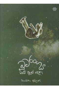බූමරංගය ඔබේ ඇස් දෙක