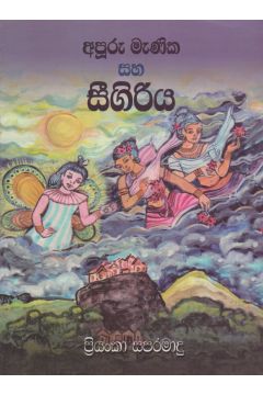 අපුරු මැණික සහ සිගිරිය