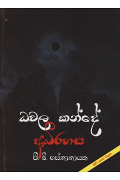 ධවල කන්දේ අභිරහස