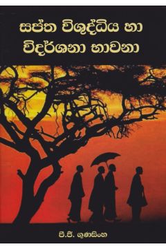සප්ත විශුද්ධිය හා විදර්ශනා භාවනා