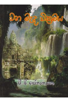 වන මැද වික්‍රමය