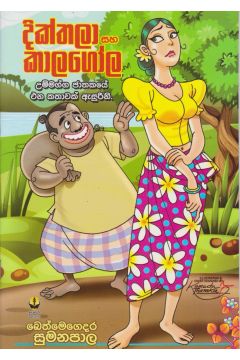 දික්තලා සහ කාලගෝල