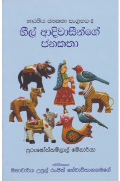 භීල් ආදිවාසීන්ගේ ජනකතා